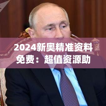 2024新奧精準(zhǔn)資料免費(fèi)：超值資源助力成功之路