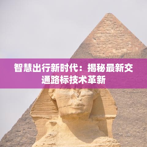 智慧出行新時代：揭秘最新交通路標技術(shù)革新