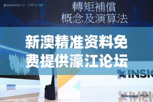 新澳精準(zhǔn)資料免費(fèi)提供濠江論壇：打破信息壁壘，暢通知識交流