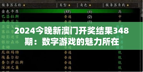 2024今晚新澳門開獎結(jié)果348期：數(shù)字游戲的魅力所在
