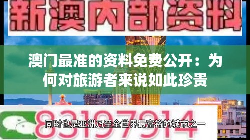 澳門最準的資料免費公開：為何對旅游者來說如此珍貴
