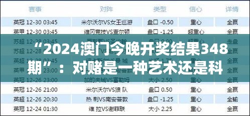 “2024澳門今晚開獎(jiǎng)結(jié)果348期”：對(duì)賭是一種藝術(shù)還是科學(xué)？