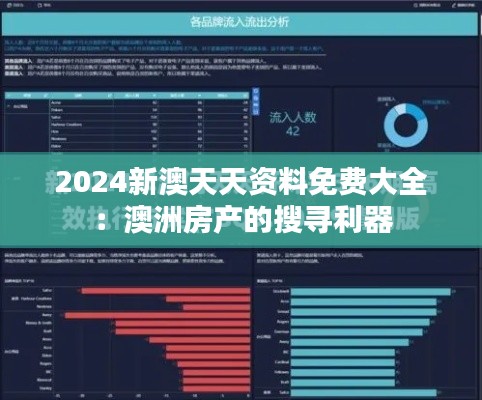 2024新澳天天資料免費(fèi)大全：澳洲房產(chǎn)的搜尋利器