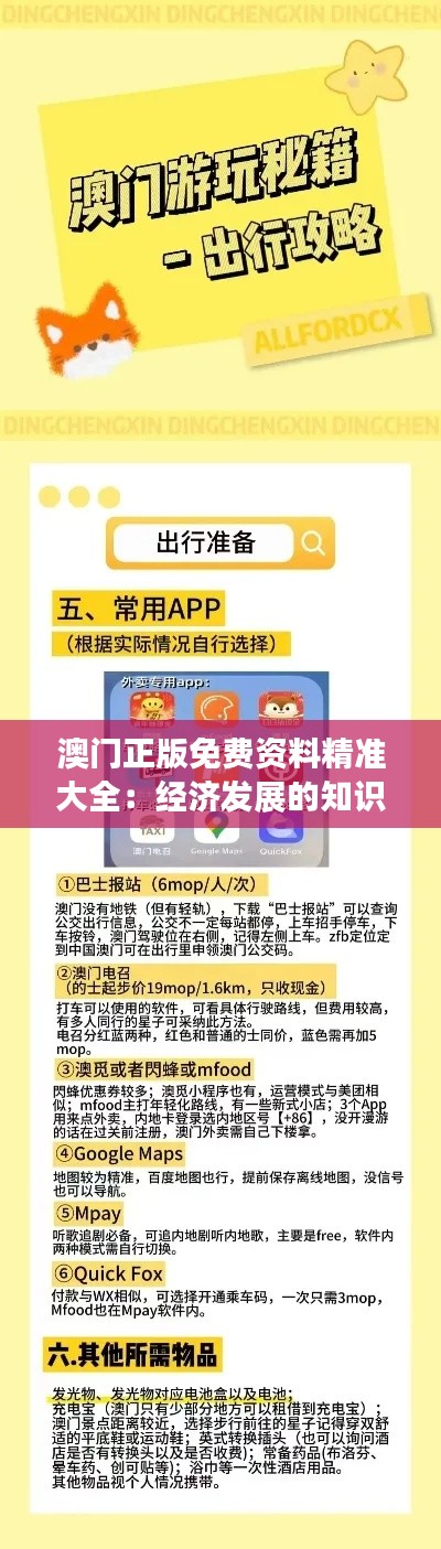 澳門正版免費(fèi)資料精準(zhǔn)大全：經(jīng)濟(jì)發(fā)展的知識(shí)加油站