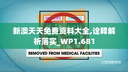 新澳天天免費(fèi)資料大全,詮釋解析落實(shí)_WP1.681