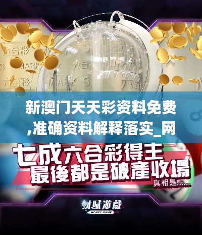 新澳門天天彩資料免費,準(zhǔn)確資料解釋落實_網(wǎng)頁版6.596