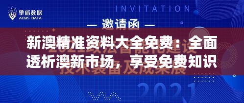 新澳精準(zhǔn)資料大全免費(fèi)：全面透析澳新市場(chǎng)，享受免費(fèi)知識(shí)盛宴