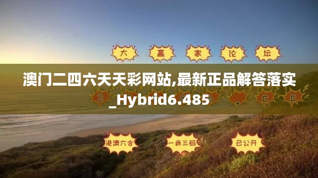 澳門二四六天天彩網(wǎng)站,最新正品解答落實_Hybrid6.485