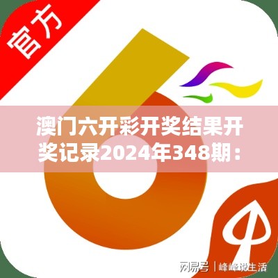 澳門六開彩開獎結果開獎記錄2024年348期：開獎結果對家庭經(jīng)濟的影響
