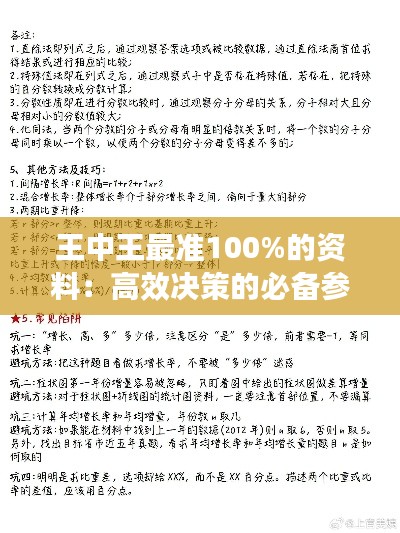 王中王最準(zhǔn)100%的資料：高效決策的必備參考