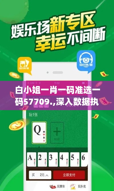 白小姐一肖一碼準(zhǔn)選一碼57709.,深入數(shù)據(jù)執(zhí)行計劃_安卓版8.233