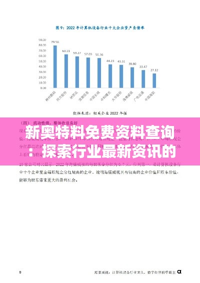 新奧特料免費(fèi)資料查詢：探索行業(yè)最新資訊的快捷通道