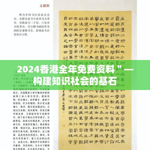 2024香港全年免費資料＂—構建知識社會的基石