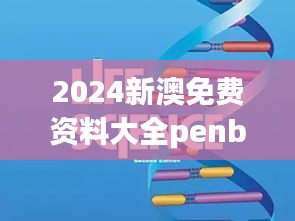 2024新澳免費(fèi)資料大全penbao136：全面解讀澳洲留學(xué)趨勢(shì)