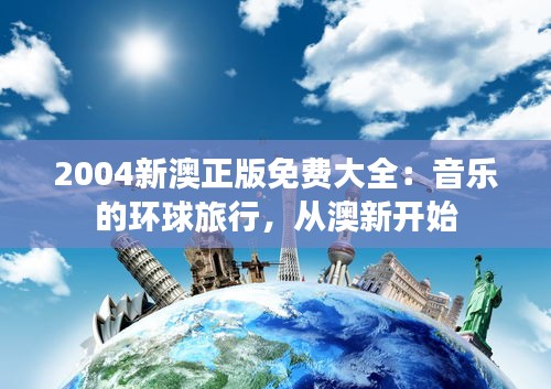 2004新澳正版免費大全：音樂的環(huán)球旅行，從澳新開始