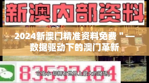 2024新澳門(mén)精準(zhǔn)資料免費(fèi)＂—數(shù)據(jù)驅(qū)動(dòng)下的澳門(mén)革新
