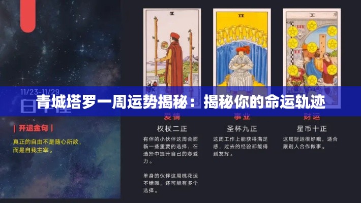 青城塔羅一周運(yùn)勢(shì)揭秘：揭秘你的命運(yùn)軌跡