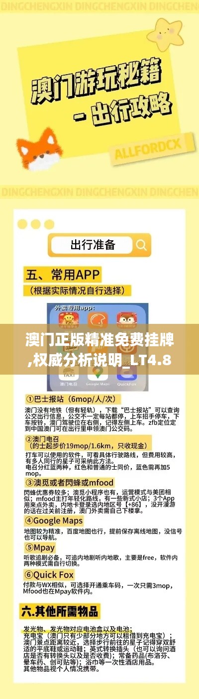 澳門正版精準(zhǔn)免費(fèi)掛牌,權(quán)威分析說明_LT4.895