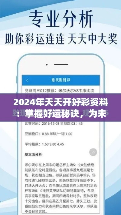 2024年天天開好彩資料：掌握好運秘訣，為未來鋪路