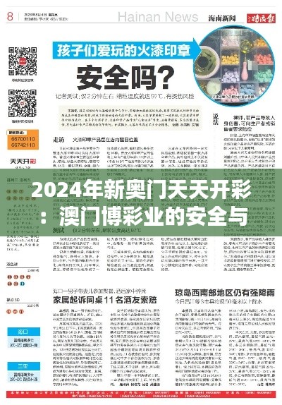 2024年新奧門天天開彩：澳門博彩業(yè)的安全與監(jiān)管挑戰(zhàn)
