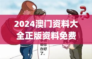 2024澳門(mén)資料大全正版資料免費(fèi)王令千萬(wàn)軍,若男花木蘭,專(zhuān)業(yè)解析說(shuō)明_超值版7.499