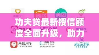 功夫貸最新授信額度全面升級(jí)，助力用戶(hù)輕松融資