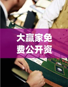 大贏家免費公開資料澳門：如何利用澳門賭場資料成為贏家