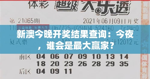 新澳今晚開獎(jiǎng)結(jié)果查詢：今夜，誰(shuí)會(huì)是最大贏家？