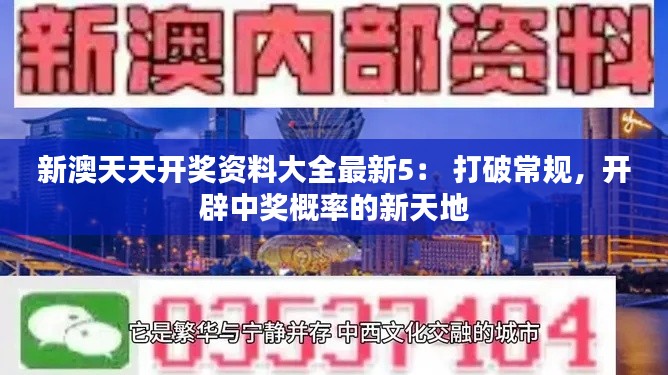 新澳天天開獎資料大全最新5： 打破常規(guī)，開辟中獎概率的新天地