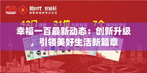 幸福一百最新動(dòng)態(tài)：創(chuàng)新升級(jí)，引領(lǐng)美好生活新篇章