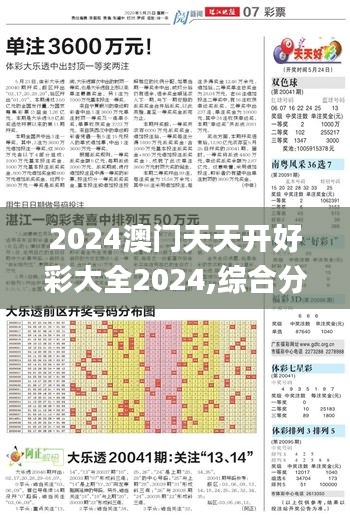 2024澳門天天開好彩大全2024,綜合分析解釋定義_YE版1.577