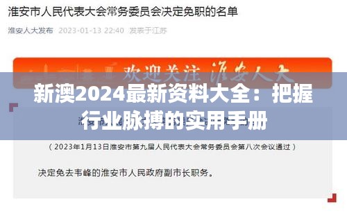 新澳2024最新資料大全：把握行業(yè)脈搏的實(shí)用手冊(cè)