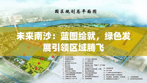 未來南沙：藍(lán)圖繪就，綠色發(fā)展引領(lǐng)區(qū)域騰飛