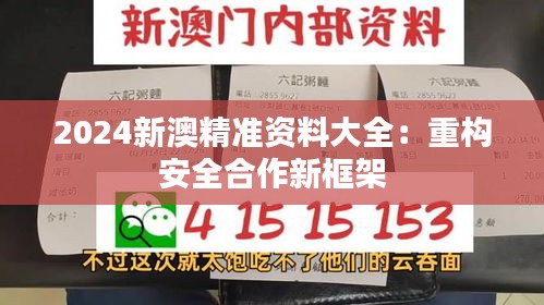 2024新澳精準(zhǔn)資料大全：重構(gòu)安全合作新框架