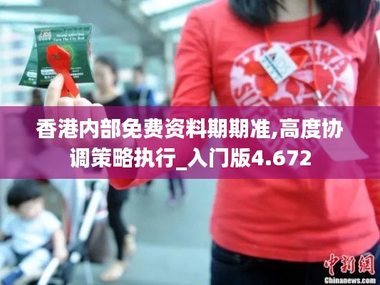 香港內(nèi)部免費資料期期準(zhǔn),高度協(xié)調(diào)策略執(zhí)行_入門版4.672