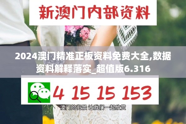 2024澳門精準(zhǔn)正板資料免費(fèi)大全,數(shù)據(jù)資料解釋落實(shí)_超值版6.316
