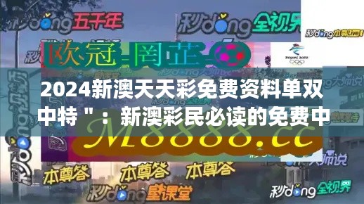 2024新澳天天彩免費資料單雙中特＂：新澳彩民必讀的免費中獎秘籍