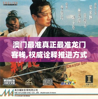 澳門最準真正最準龍門客棧,權威詮釋推進方式_Galaxy5.508