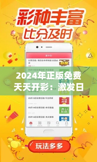 2024年正版免費(fèi)天天開(kāi)彩：激發(fā)日常的驚喜與夢(mèng)想