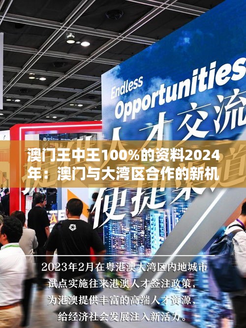 澳門王中王100%的資料2024年：澳門與大灣區(qū)合作的新機(jī)遇