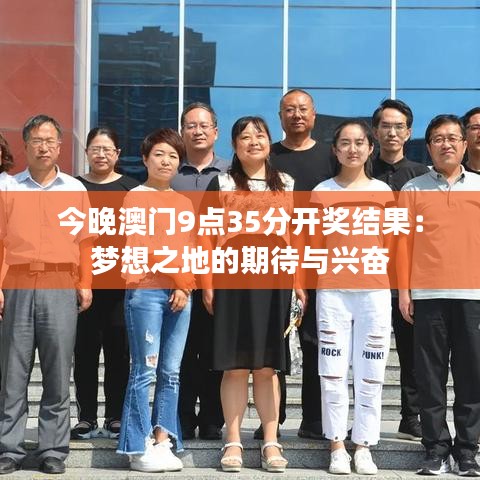 今晚澳門9點(diǎn)35分開獎(jiǎng)結(jié)果：夢想之地的期待與興奮