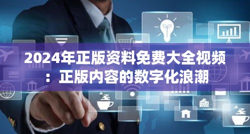 2024年正版資料免費大全視頻：正版內(nèi)容的數(shù)字化浪潮