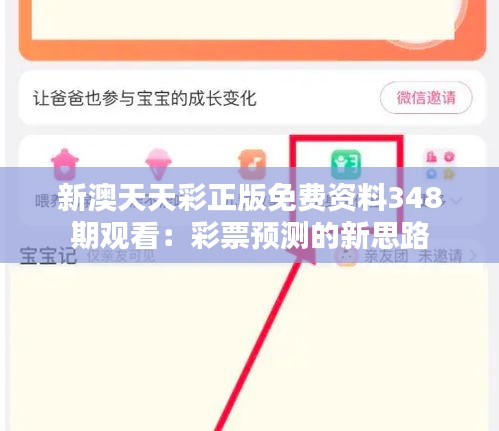 新澳天天彩正版免費資料348期觀看：彩票預(yù)測的新思路
