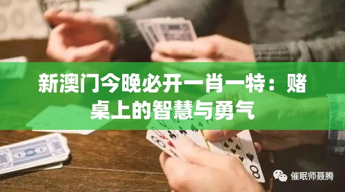 新澳門今晚必開一肖一特：賭桌上的智慧與勇氣