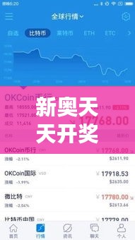 新奧天天開獎(jiǎng)資料大全600Tk：提煉彩票精髓的智慧結(jié)晶