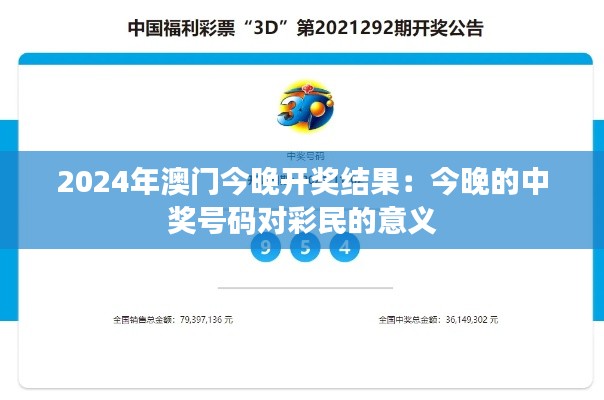2024年澳門(mén)今晚開(kāi)獎(jiǎng)結(jié)果：今晚的中獎(jiǎng)號(hào)碼對(duì)彩民的意義