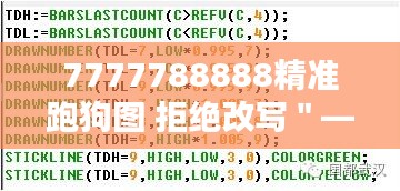 7777788888精準跑狗圖 拒絕改寫＂——數(shù)字序列中的跑狗圖革命