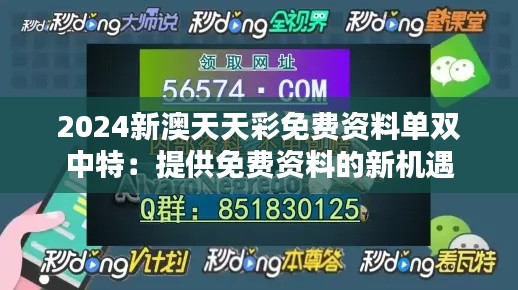 2024新澳天天彩免費資料單雙中特：提供免費資料的新機(jī)遇