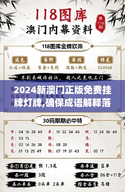 2024新澳門正版免費掛牌燈牌,確保成語解釋落實_交互版15.321