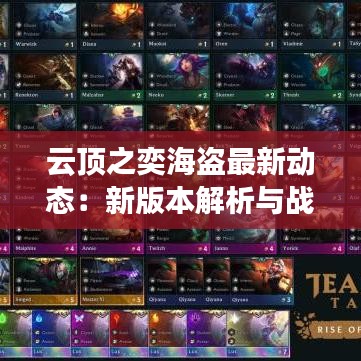 云頂之奕海盜最新動態(tài)：新版本解析與戰(zhàn)術(shù)布局
